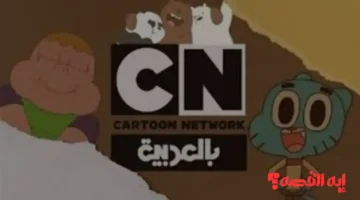 شاهد جمبول وبن تن.. إضبط تردد قناة CN بالعربية 2026 بجودة HD